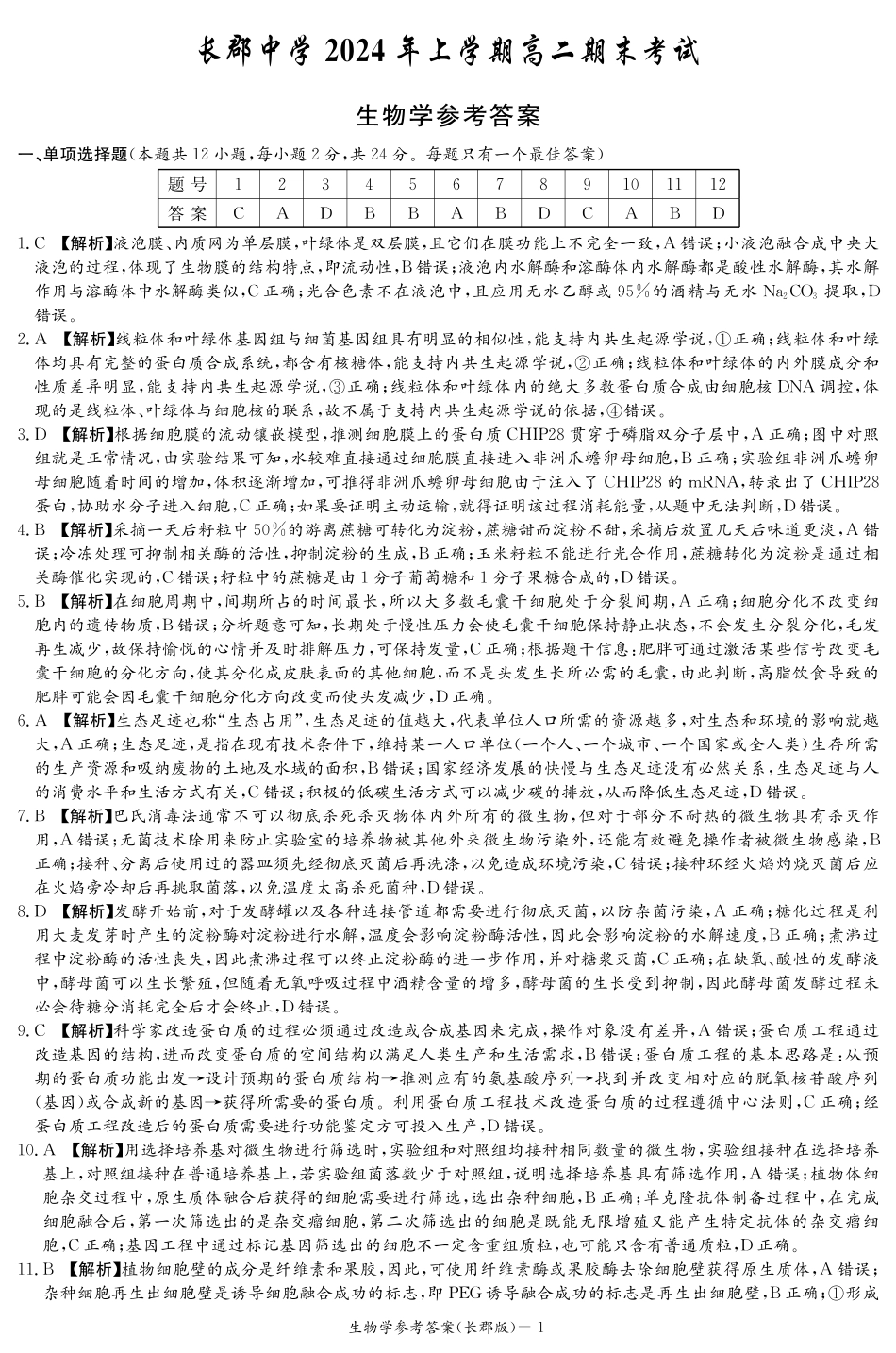 百强中学顶部牛校湖南省长沙市长郡中学2024年高二下学期期末考试生物试卷参考答案.pdf_第1页