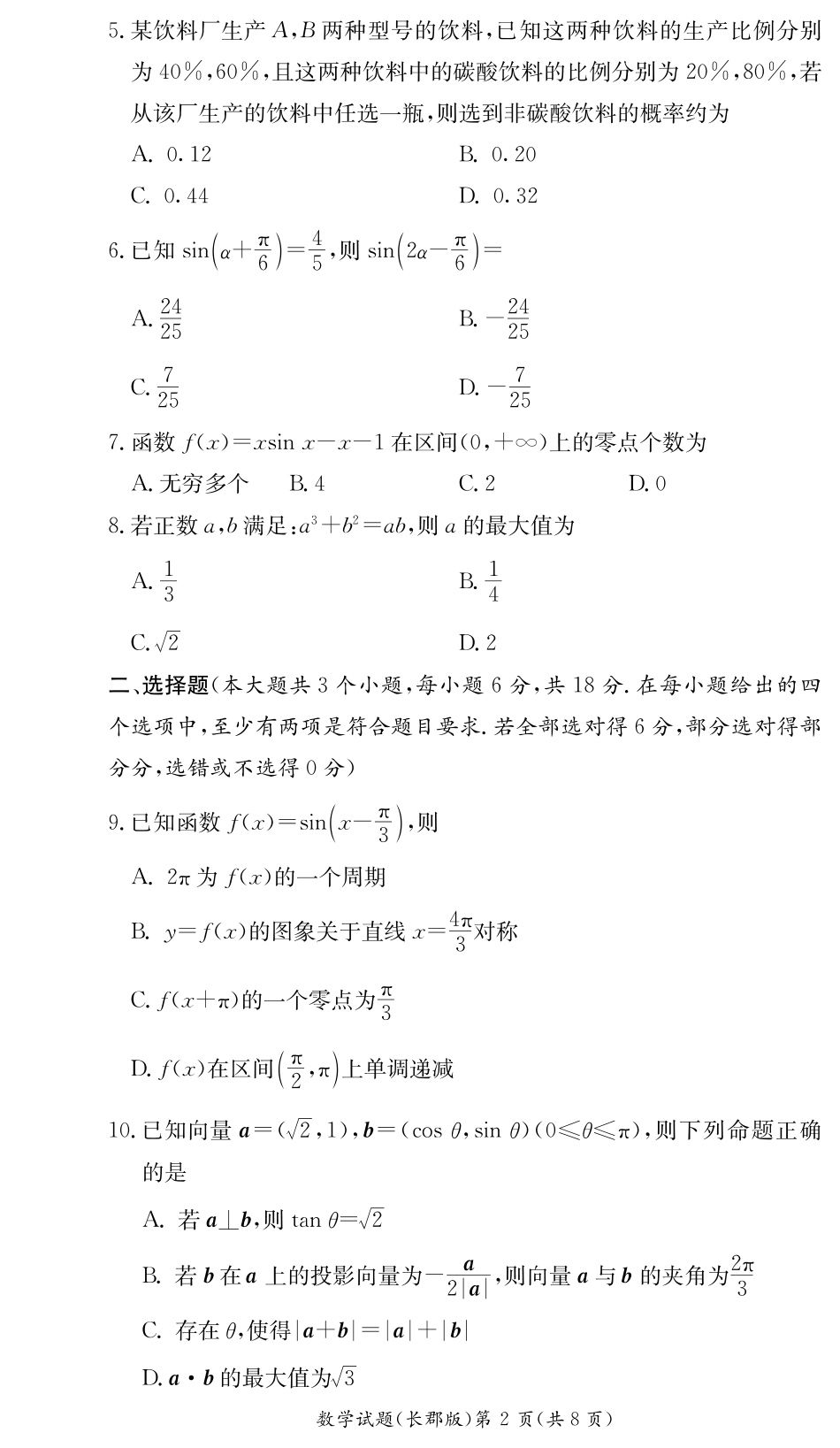 百强中学顶部牛校湖南省长沙市长郡中学2024年高二下学期期末考试数学试卷.pdf_第2页