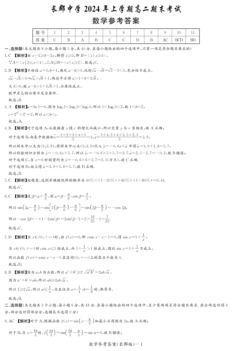 百强中学顶部牛校湖南省长沙市长郡中学2024年高二下学期期末考试数学试卷答案（长郡高二期末）.pdf_第1页