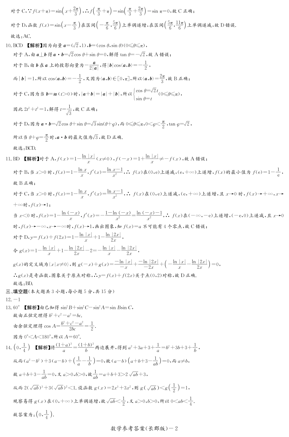 百强中学顶部牛校湖南省长沙市长郡中学2024年高二下学期期末考试数学试卷答案（长郡高二期末）.pdf_第2页