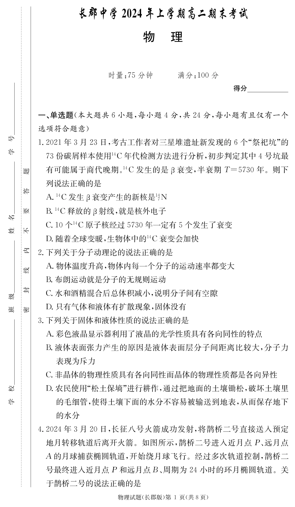 百强中学顶部牛校湖南省长沙市长郡中学2024年高二下学期期末考试物理试卷（长郡高二期末）.pdf_第1页