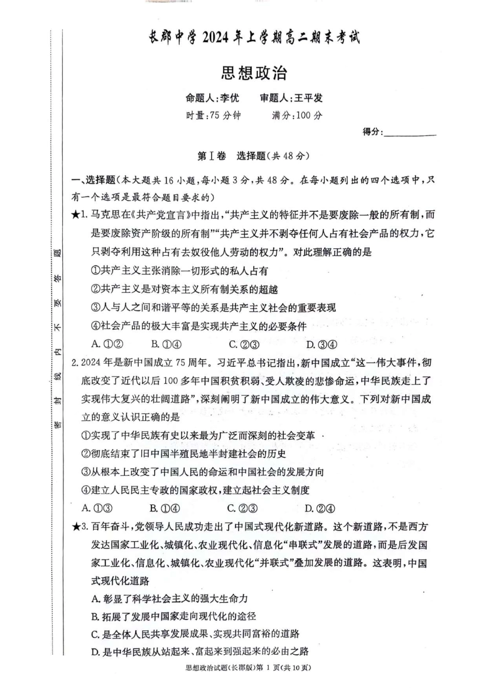 百强中学顶部牛校湖南省长沙市长郡中学2024年高二下学期期末考试政治试卷.pdf_第1页