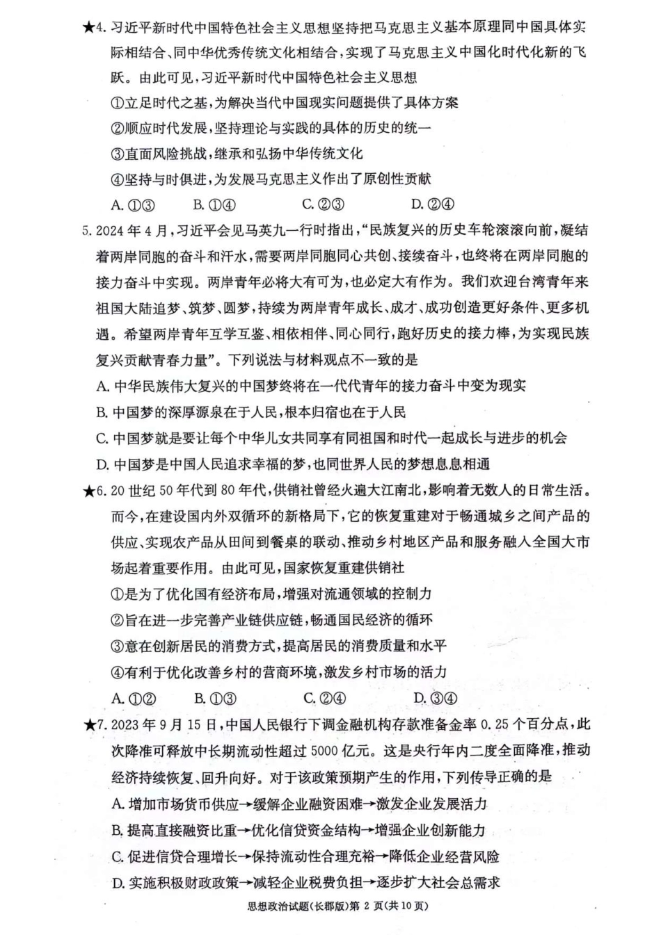 百强中学顶部牛校湖南省长沙市长郡中学2024年高二下学期期末考试政治试卷.pdf_第2页
