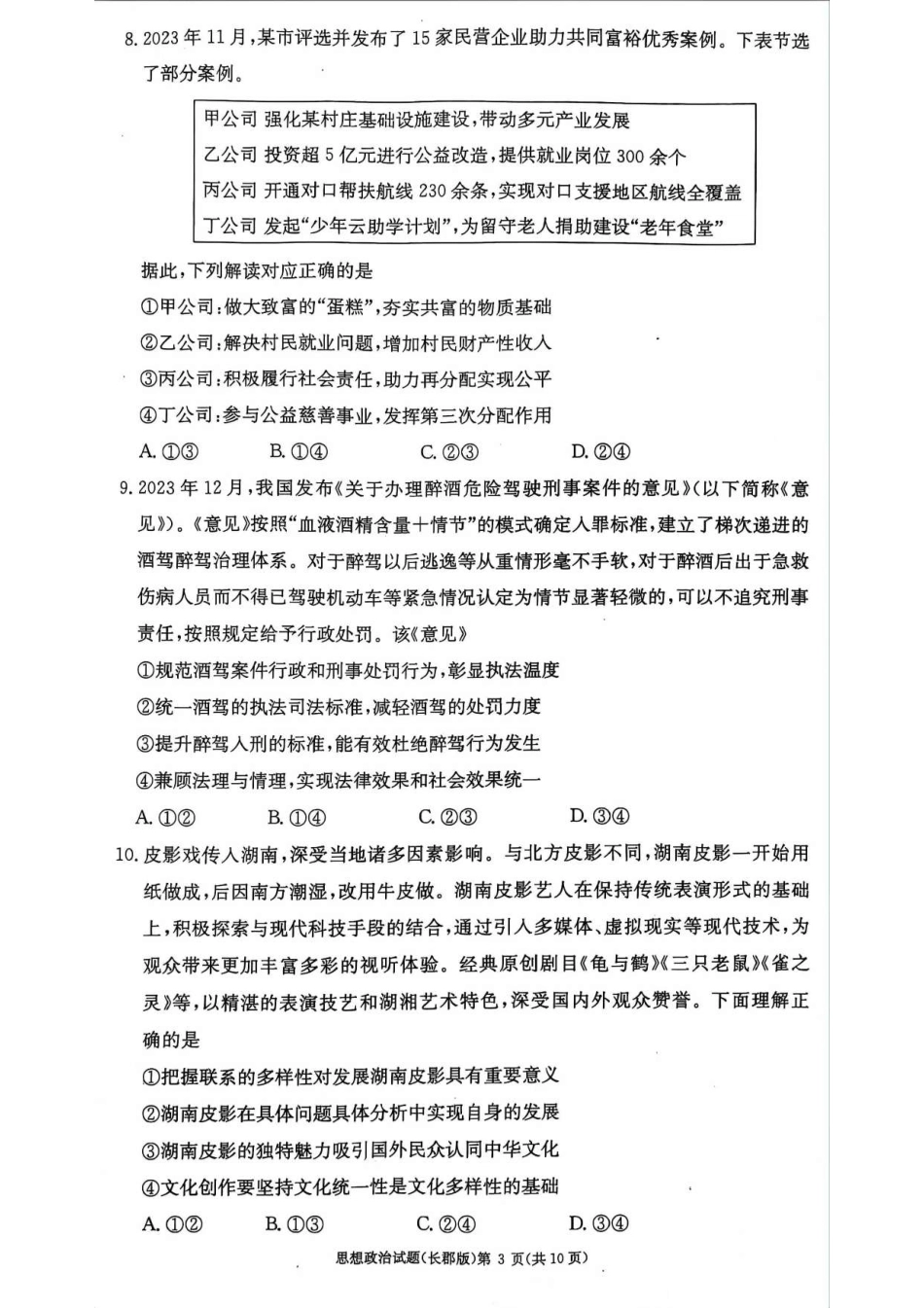百强中学顶部牛校湖南省长沙市长郡中学2024年高二下学期期末考试政治试卷.pdf_第3页