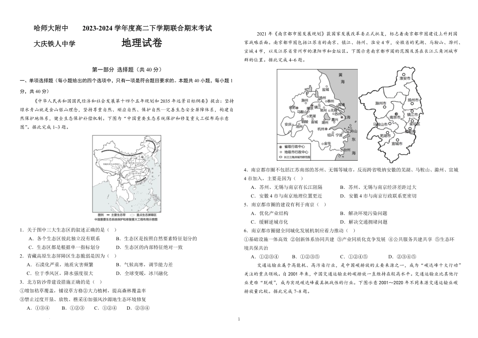 百强中学哈尔滨师范大学附属中学、大庆铁人中学2023-2024学年高二下学期期末联考地理试卷.pdf_第1页