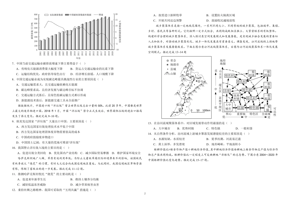 百强中学哈尔滨师范大学附属中学、大庆铁人中学2023-2024学年高二下学期期末联考地理试卷.pdf_第2页