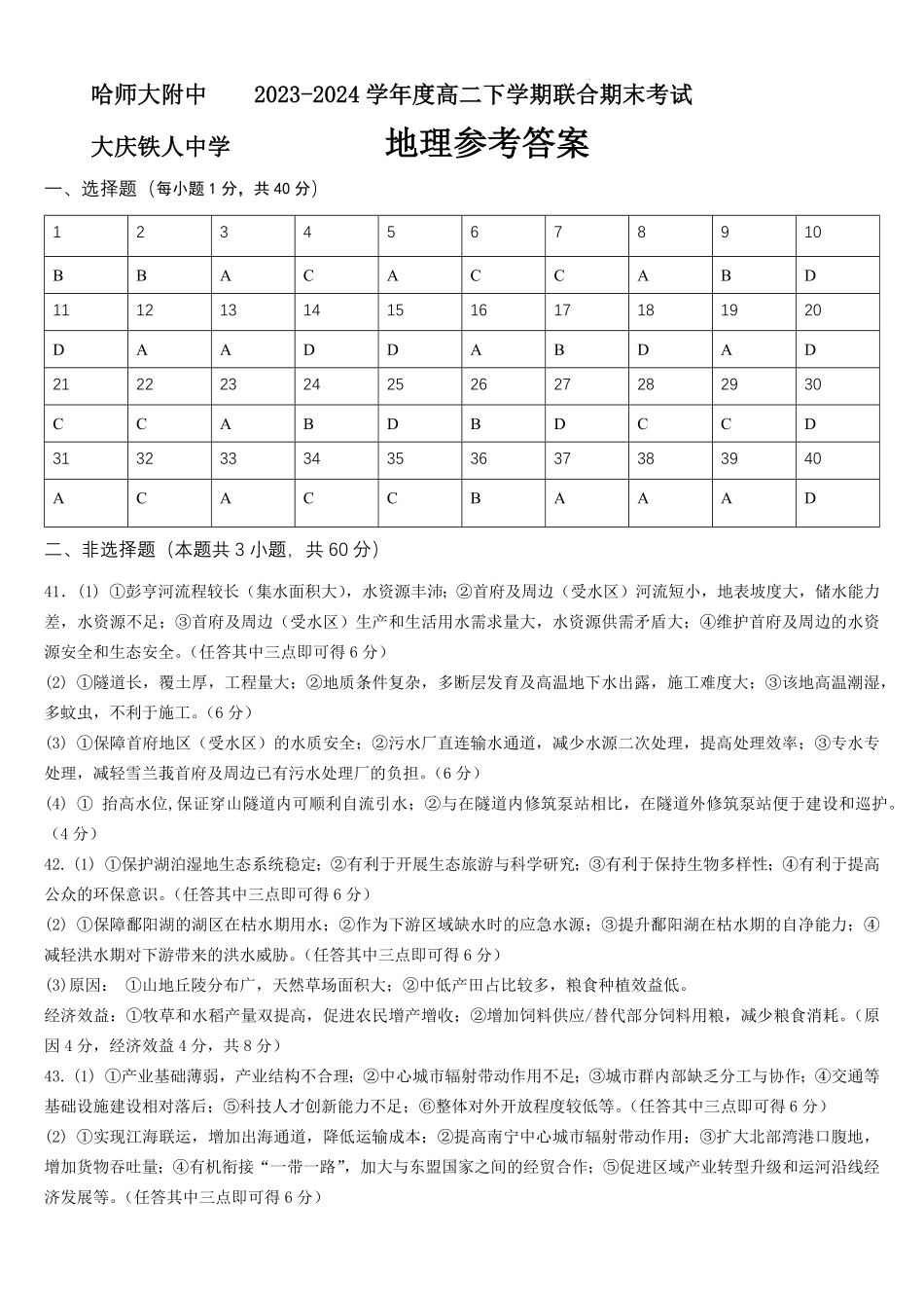 百强中学哈尔滨师范大学附属中学、大庆铁人中学2023-2024学年高二下学期期末联考地理试卷参考答案.pdf_第1页