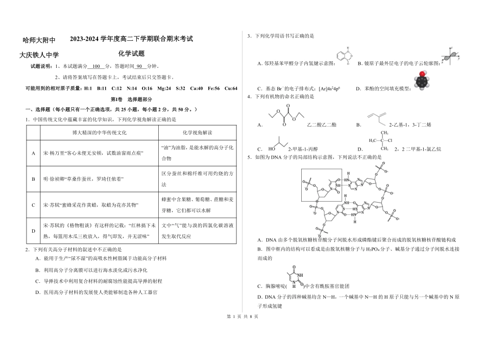 百强中学哈尔滨师范大学附属中学、大庆铁人中学2023-2024学年高二下学期期末联考化学试卷.pdf_第1页