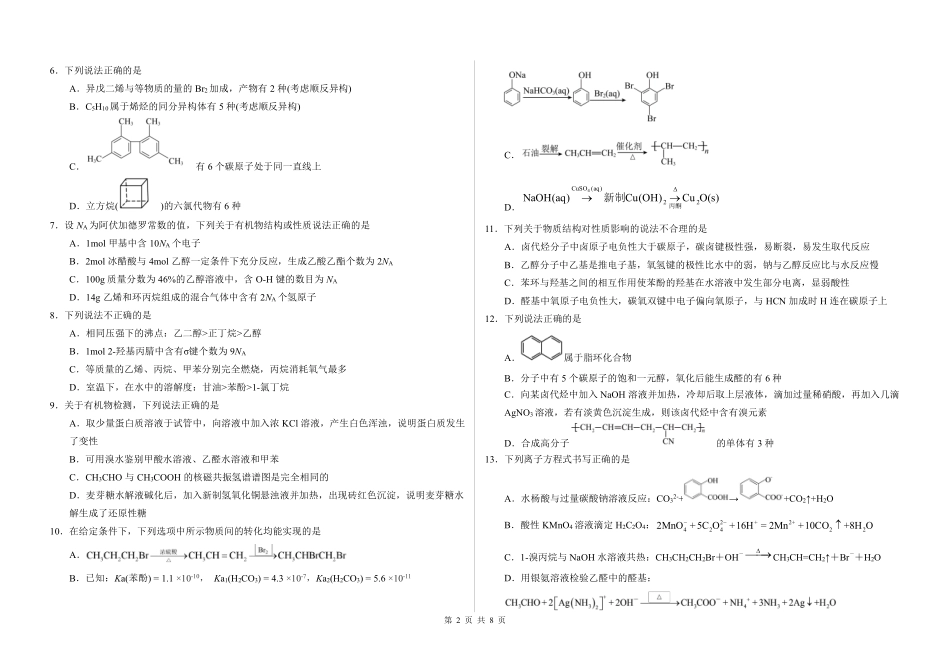 百强中学哈尔滨师范大学附属中学、大庆铁人中学2023-2024学年高二下学期期末联考化学试卷.pdf_第2页