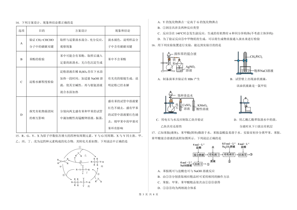 百强中学哈尔滨师范大学附属中学、大庆铁人中学2023-2024学年高二下学期期末联考化学试卷.pdf_第3页