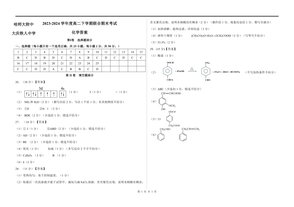百强中学哈尔滨师范大学附属中学、大庆铁人中学2023-2024学年高二下学期期末联考化学试卷答案.pdf_第1页