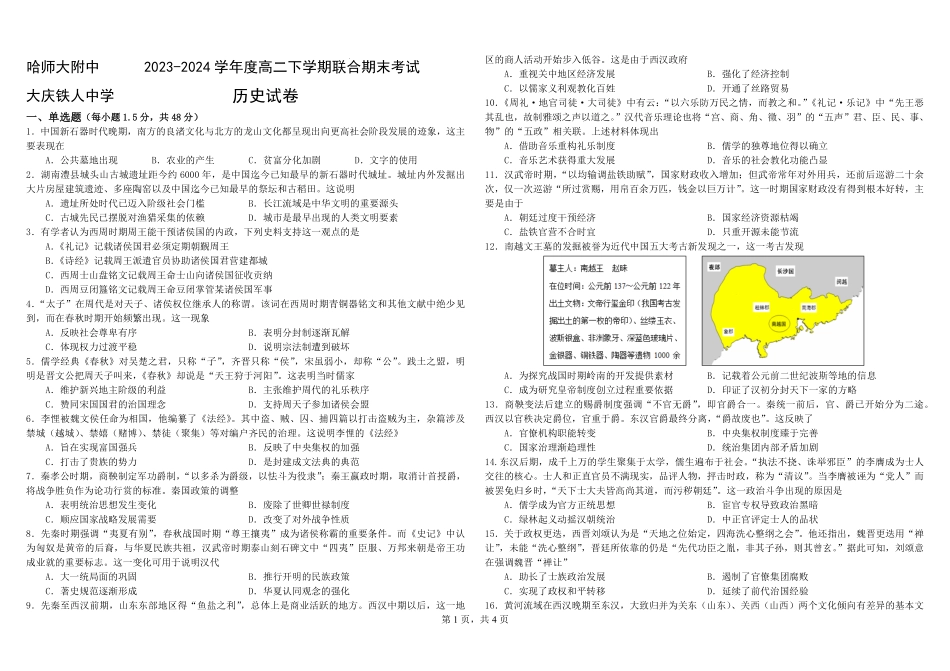百强中学哈尔滨师范大学附属中学、大庆铁人中学2023-2024学年高二下学期期末联考历史试卷(紧凑版).pdf_第1页