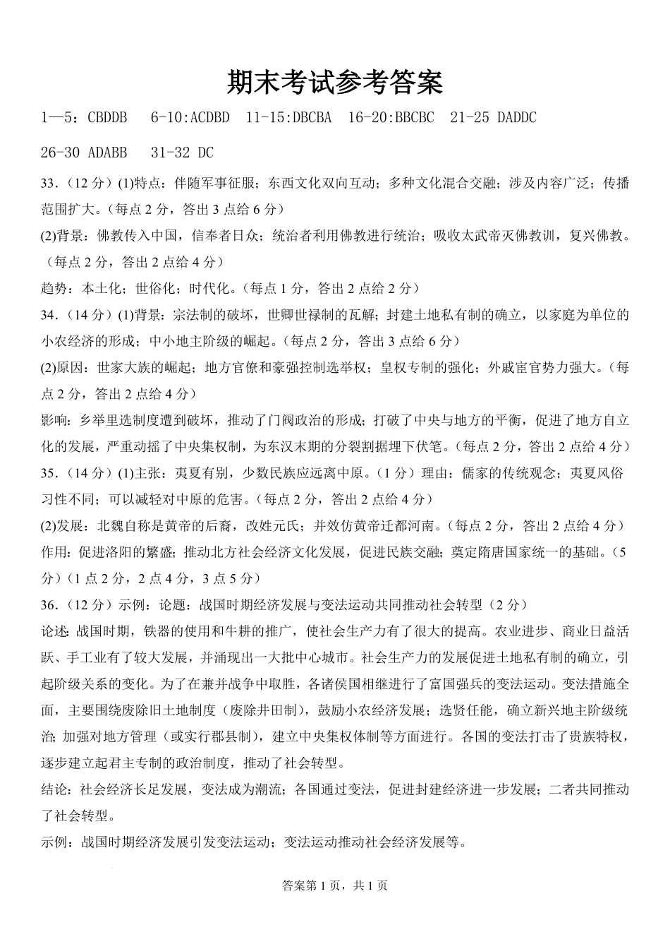 百强中学哈尔滨师范大学附属中学、大庆铁人中学2023-2024学年高二下学期期末联考历史试卷答案.pdf_第1页