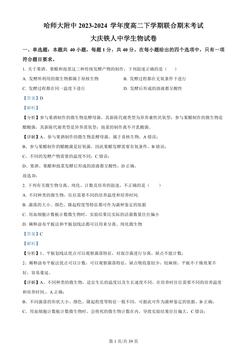 百强中学哈尔滨师范大学附属中学、大庆铁人中学2023-2024学年高二下学期期末联考生物试卷（解析版）.pdf_第1页