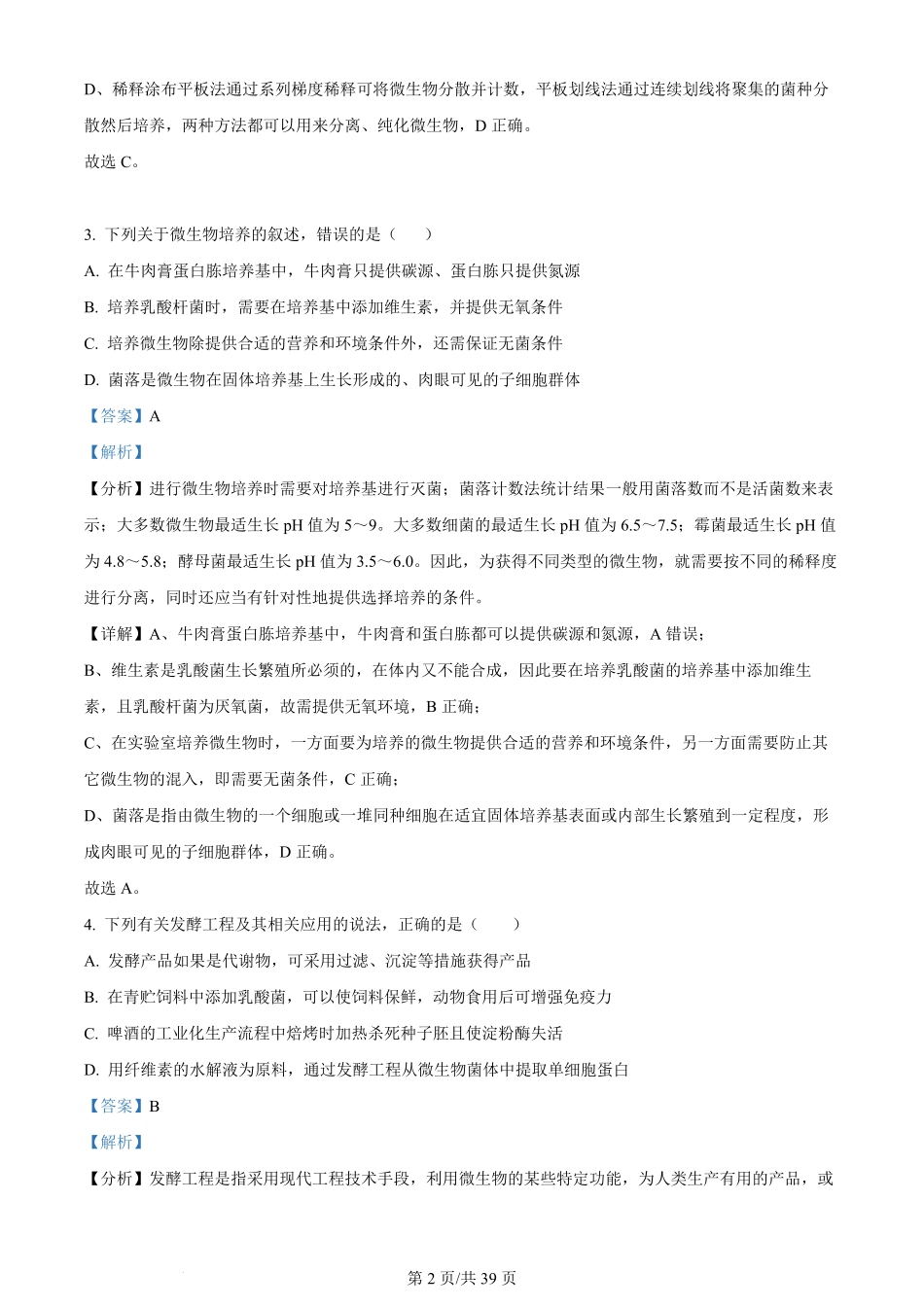 百强中学哈尔滨师范大学附属中学、大庆铁人中学2023-2024学年高二下学期期末联考生物试卷（解析版）.pdf_第2页