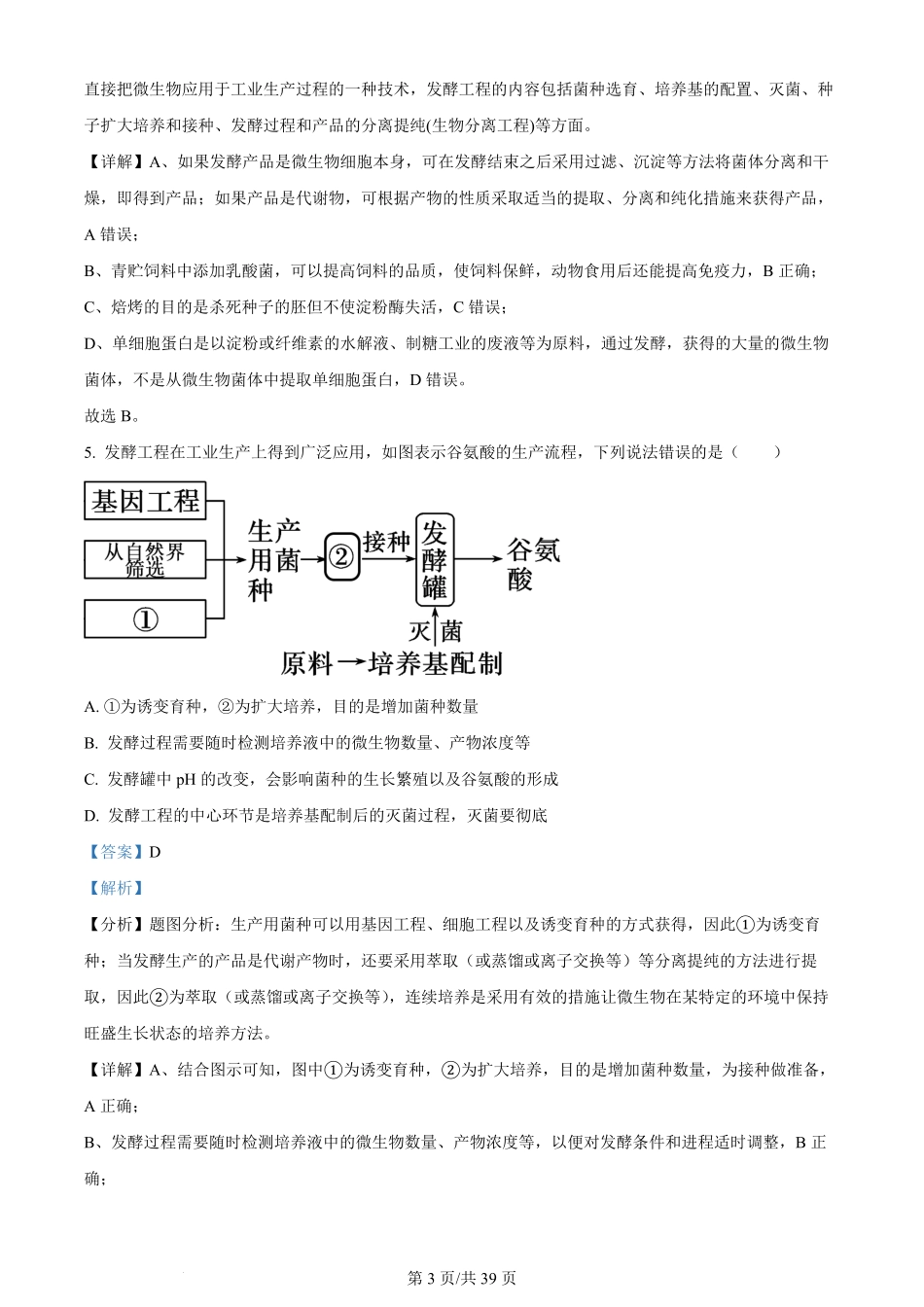 百强中学哈尔滨师范大学附属中学、大庆铁人中学2023-2024学年高二下学期期末联考生物试卷（解析版）.pdf_第3页