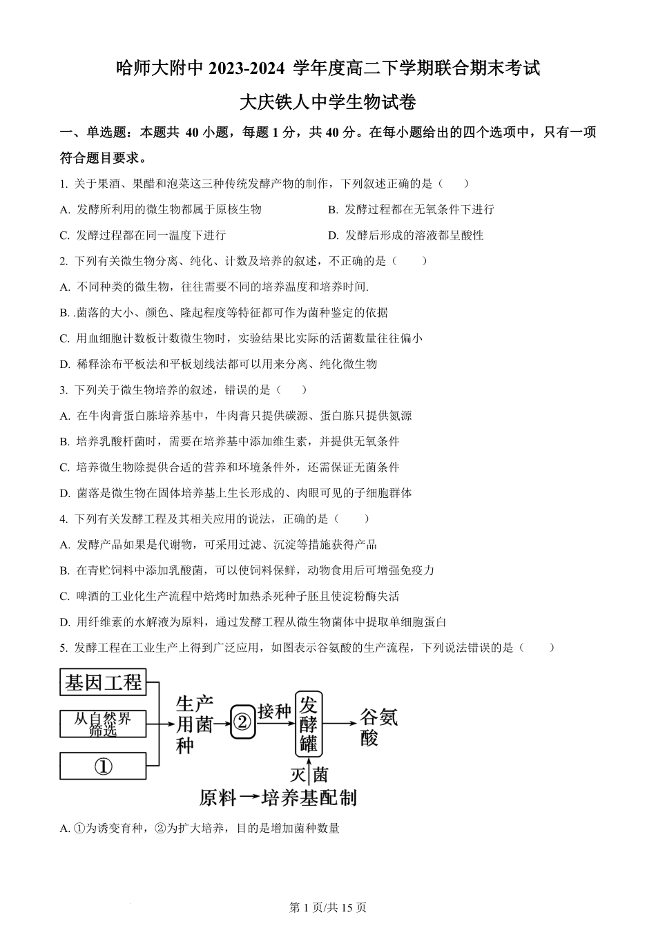 百强中学哈尔滨师范大学附属中学、大庆铁人中学2023-2024学年高二下学期期末联考生物试卷（原卷版）.pdf_第1页