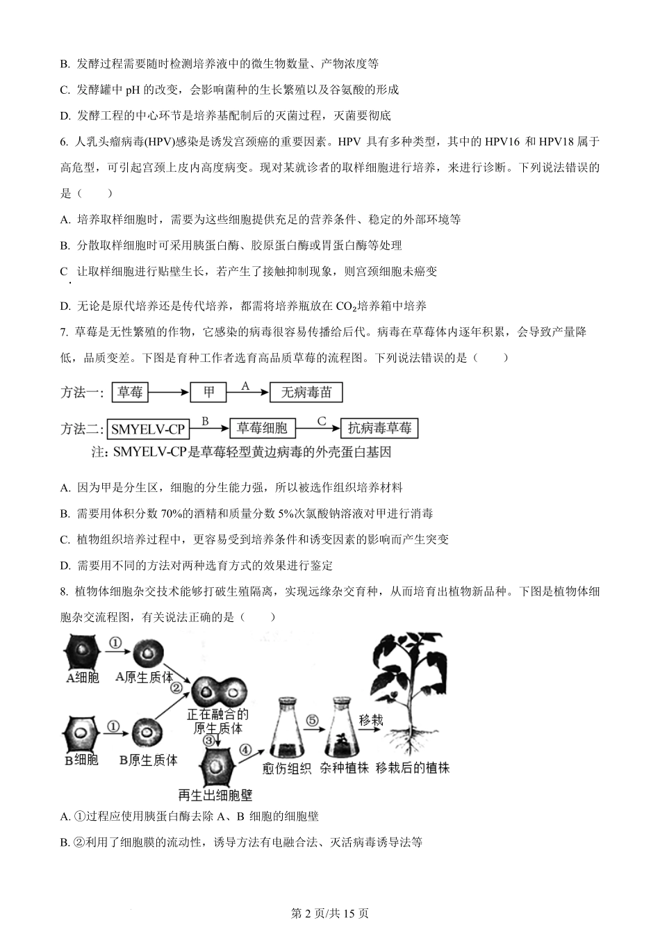 百强中学哈尔滨师范大学附属中学、大庆铁人中学2023-2024学年高二下学期期末联考生物试卷（原卷版）.pdf_第2页