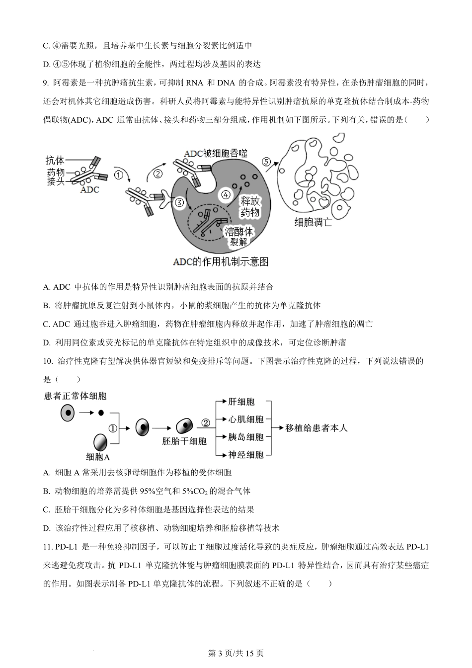 百强中学哈尔滨师范大学附属中学、大庆铁人中学2023-2024学年高二下学期期末联考生物试卷（原卷版）.pdf_第3页