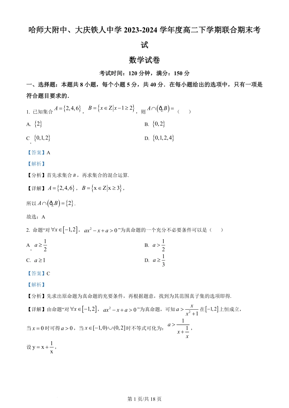 百强中学哈尔滨师范大学附属中学、大庆铁人中学2023-2024学年高二下学期期末联考数学试卷（解析版）.pdf_第1页