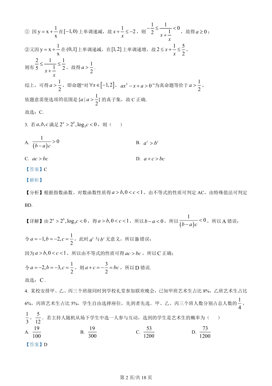 百强中学哈尔滨师范大学附属中学、大庆铁人中学2023-2024学年高二下学期期末联考数学试卷（解析版）.pdf_第2页