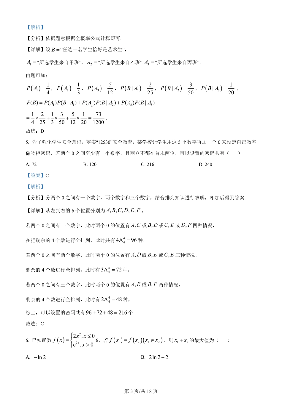 百强中学哈尔滨师范大学附属中学、大庆铁人中学2023-2024学年高二下学期期末联考数学试卷（解析版）.pdf_第3页