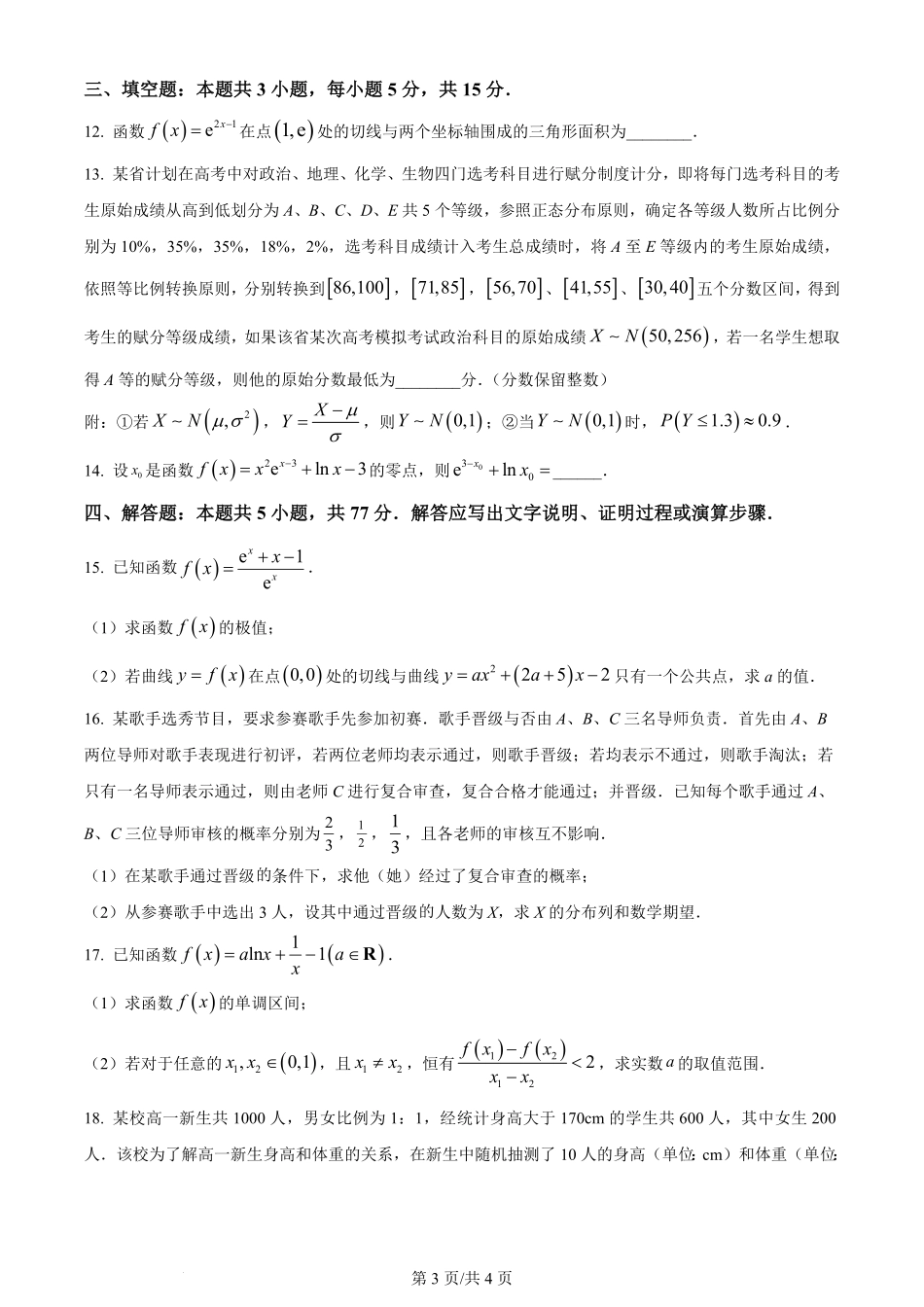 百强中学哈尔滨师范大学附属中学、大庆铁人中学2023-2024学年高二下学期期末联考数学试卷（原卷版）.pdf_第3页