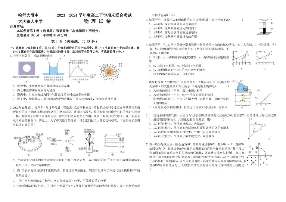 百强中学哈尔滨师范大学附属中学、大庆铁人中学2023-2024学年高二下学期期末联考物理试卷.pdf_第1页
