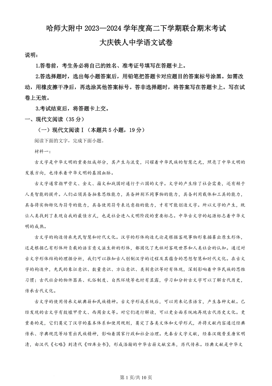 百强中学哈尔滨师范大学附属中学、大庆铁人中学2023-2024学年高二下学期期末联考语文试卷（原卷版）.pdf_第1页