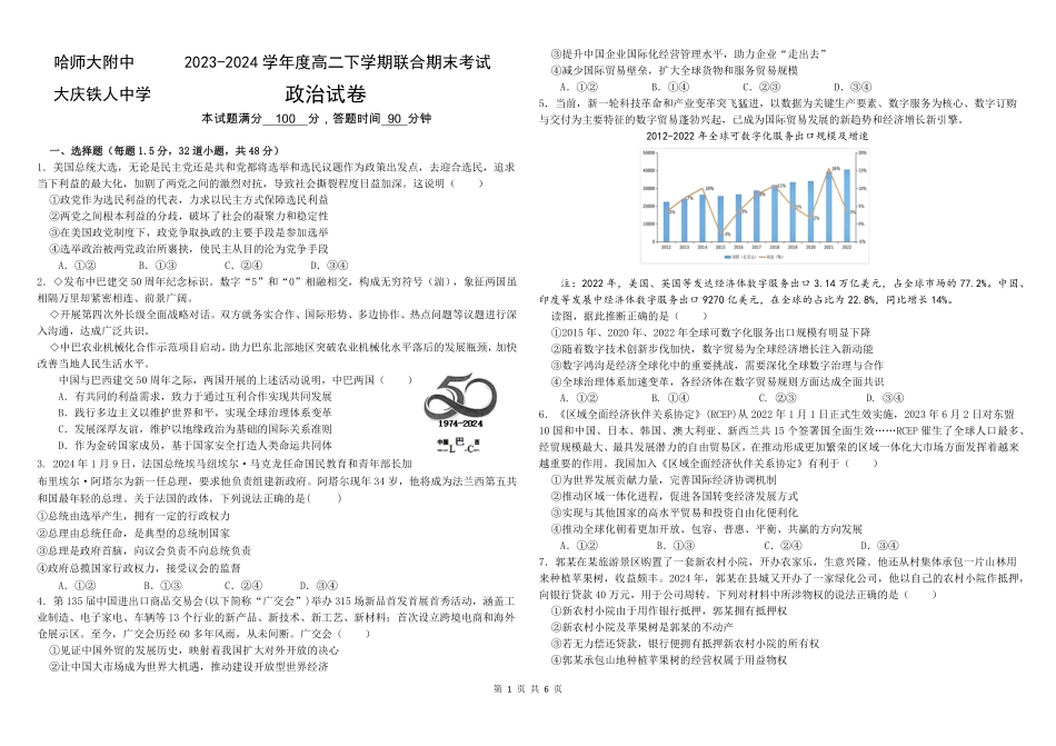 百强中学哈尔滨师范大学附属中学、大庆铁人中学2023-2024学年高二下学期期末联考政治试卷(原卷版).pdf_第1页