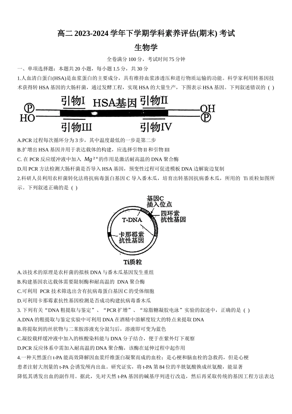 百强中学河北省衡水市第二中学2023-2024学年高二下学期6月学科素养评估(期末)考试生物试卷+答案.docx_第1页