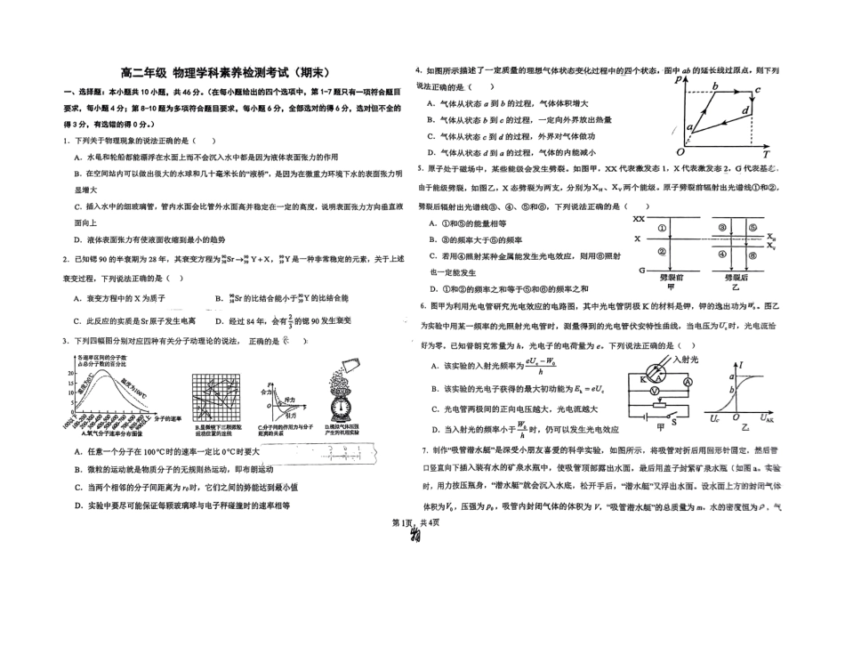 百强中学河北省衡水市第二中学2023-2024学年高二下学期6月学科素养评估(期末)考试物理试卷+答案.pdf_第1页