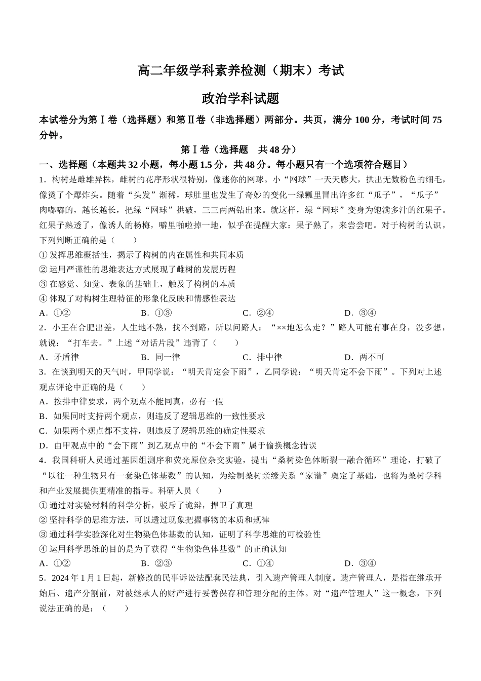 百强中学河北省衡水市第二中学2023-2024学年高二下学期6月学科素养评估(期末)考试政治试卷+答案.docx_第1页