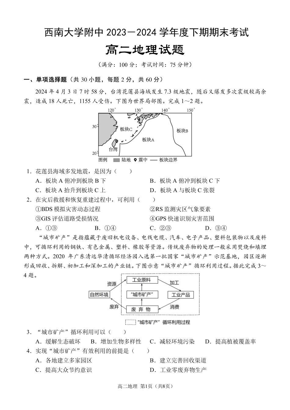 百强中学西南大学附属中学校&重庆第八中学校2023—2024学年高二下学期期末考试地理试卷.pdf_第1页