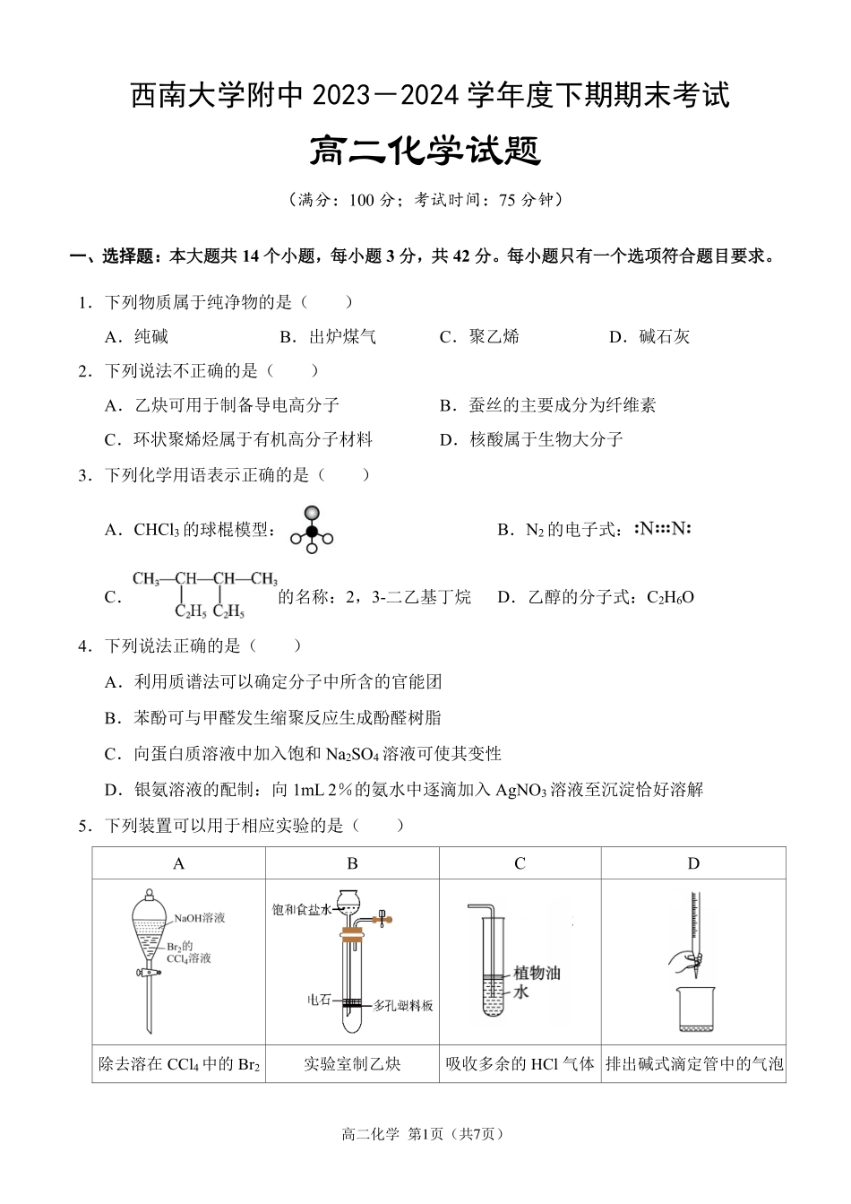百强中学西南大学附属中学校&重庆第八中学校2023—2024学年高二下学期期末考试化学试卷.pdf_第1页