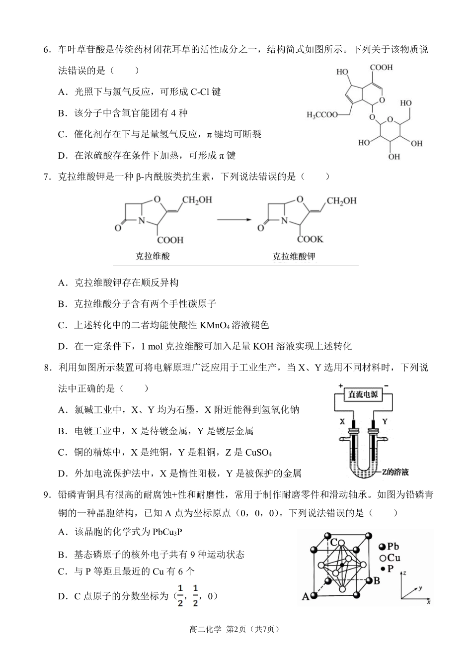 百强中学西南大学附属中学校&重庆第八中学校2023—2024学年高二下学期期末考试化学试卷.pdf_第2页