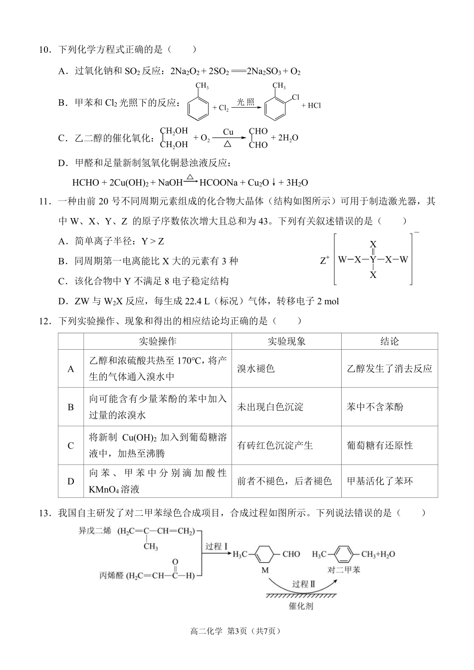 百强中学西南大学附属中学校&重庆第八中学校2023—2024学年高二下学期期末考试化学试卷.pdf_第3页