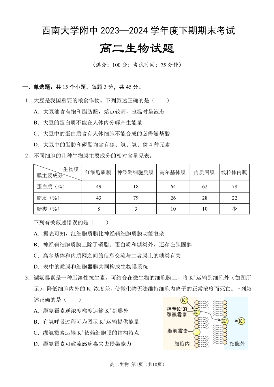 百强中学西南大学附属中学校&重庆第八中学校2023—2024学年高二下学期期末考试生物试卷.pdf_第1页