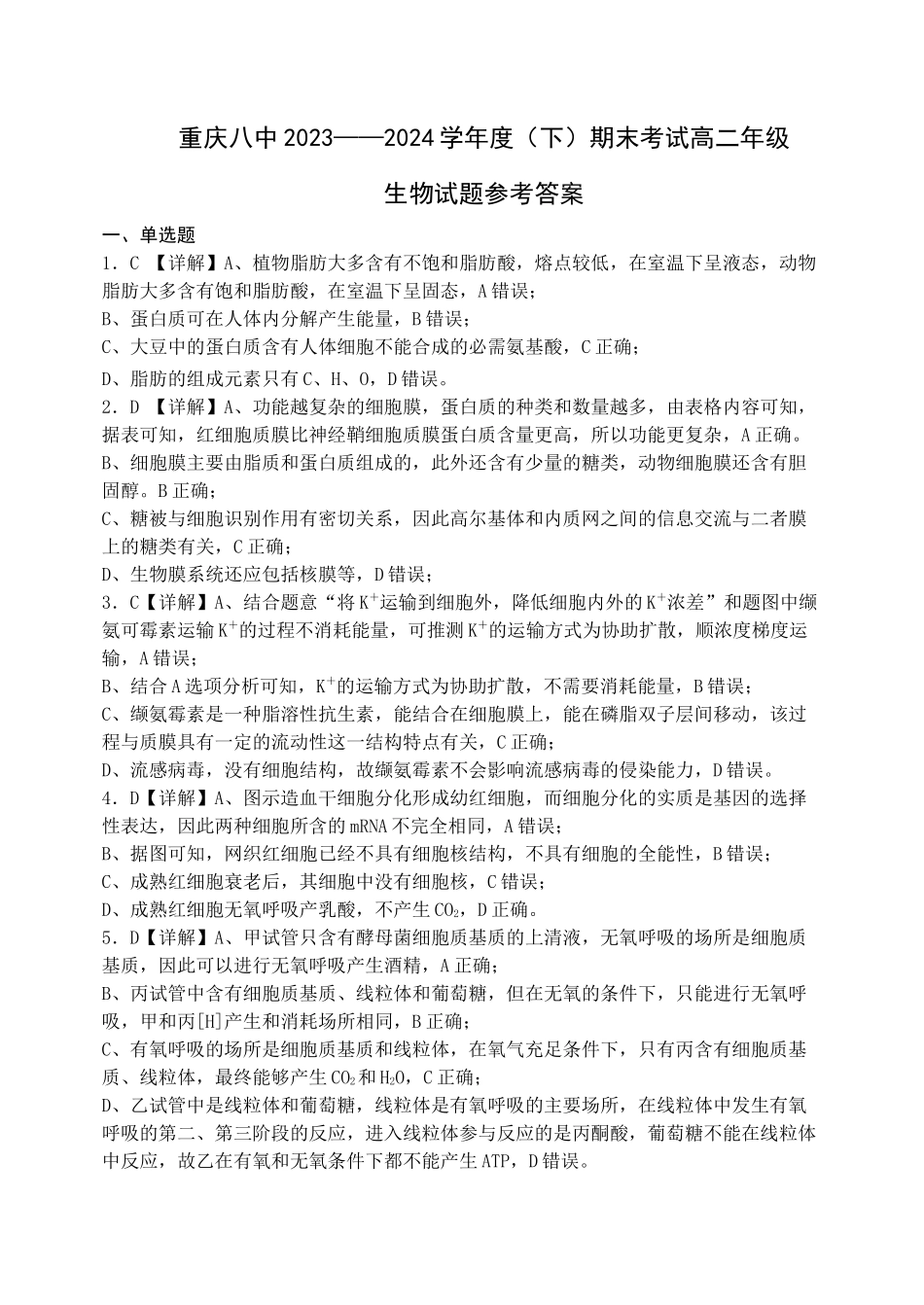 百强中学西南大学附属中学校&重庆第八中学校2023—2024学年高二下学期期末考试生物试卷参考答案.docx_第1页