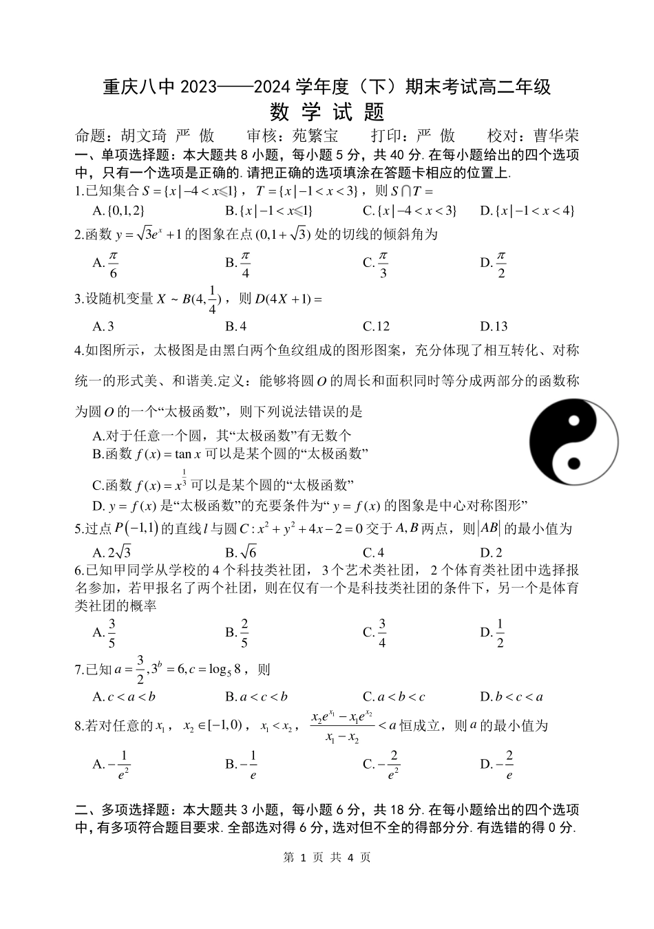 百强中学西南大学附属中学校&重庆第八中学校2023—2024学年高二下学期期末考试数学试卷.pdf_第1页