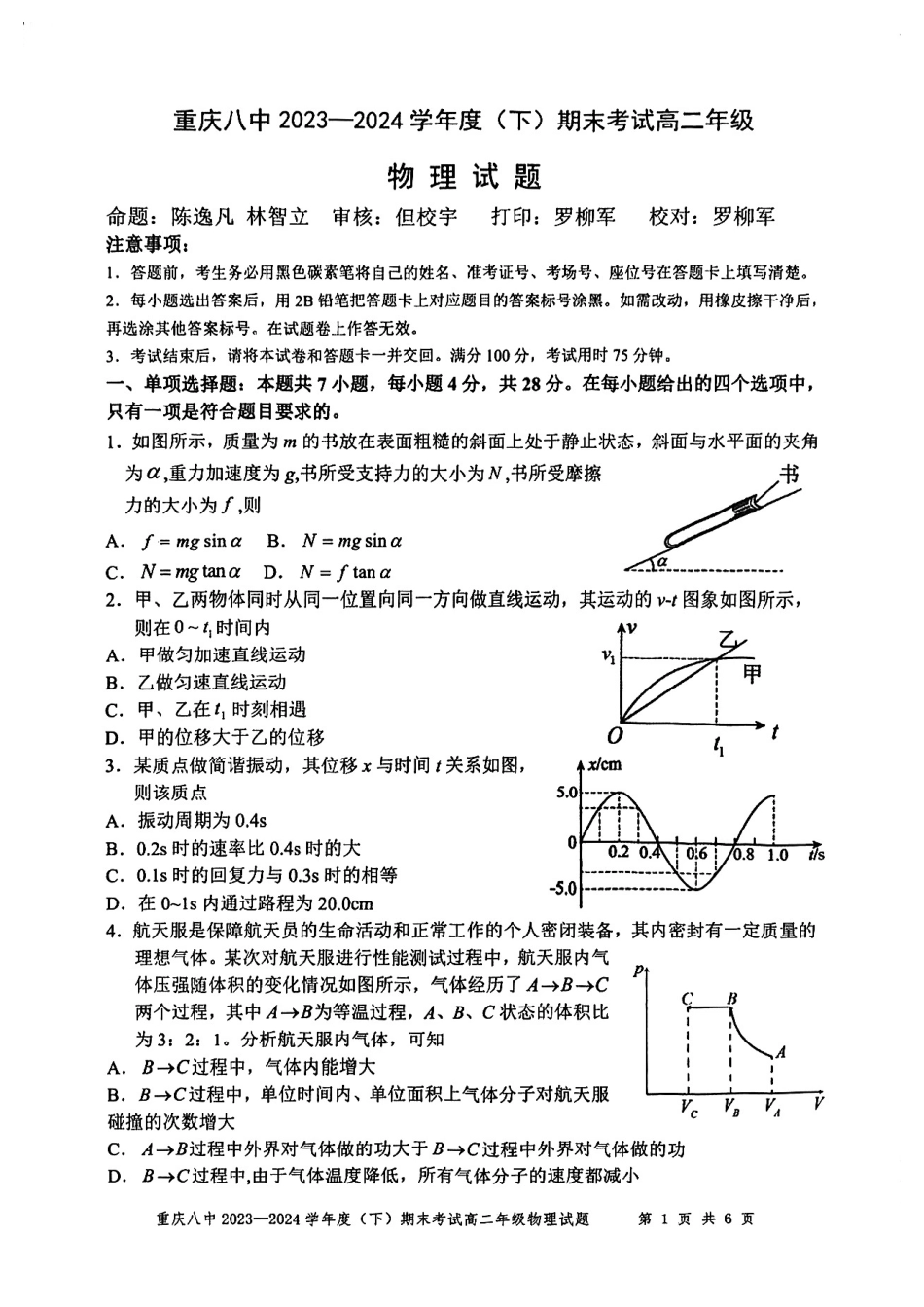 百强中学西南大学附属中学校&重庆第八中学校2023—2024学年高二下学期期末考试物理试卷.pdf_第1页