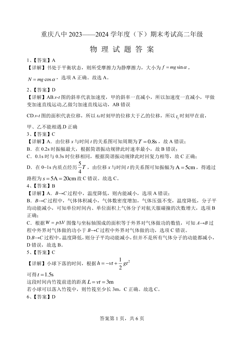 百强中学西南大学附属中学校&重庆第八中学校2023—2024学年高二下学期期末考试物理试卷答案.pdf_第1页
