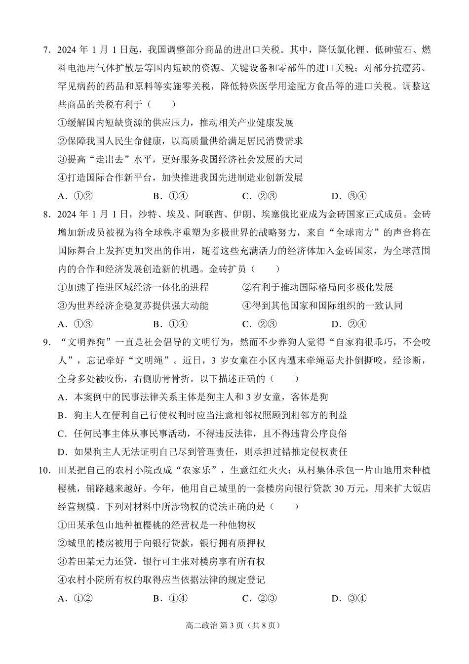 百强中学西南大学附属中学校&重庆第八中学校2023—2024学年高二下学期期末考试政治试卷.pdf_第3页