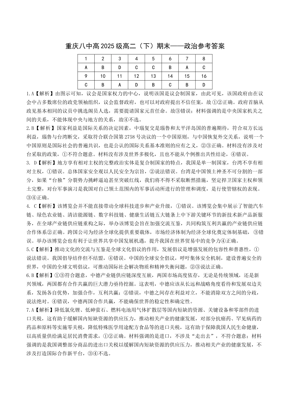 百强中学西南大学附属中学校&重庆第八中学校2023—2024学年高二下学期期末考试政治试卷答案.docx_第1页