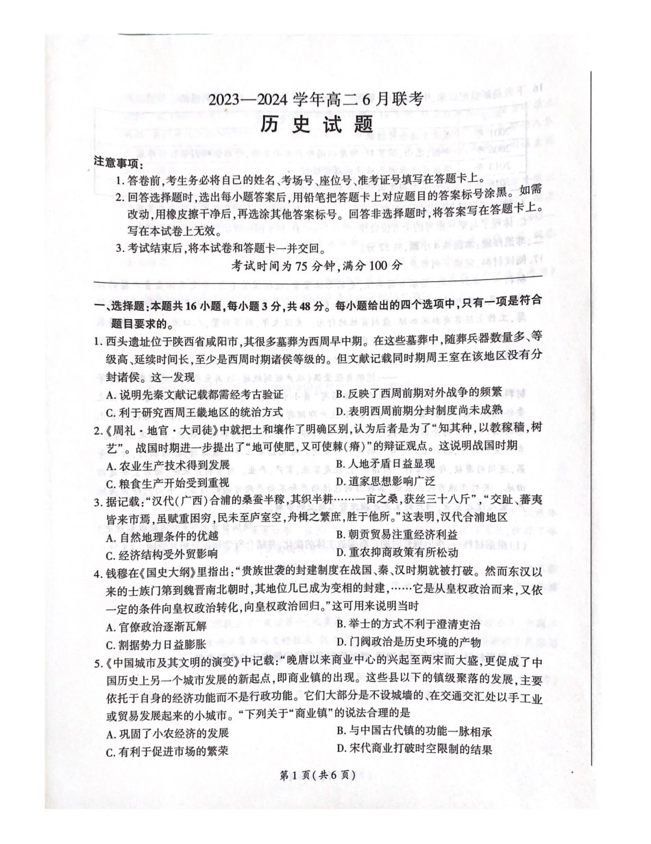 百师联盟2023-2024学年高二下学期6月期末联考历史试题.pdf_第1页