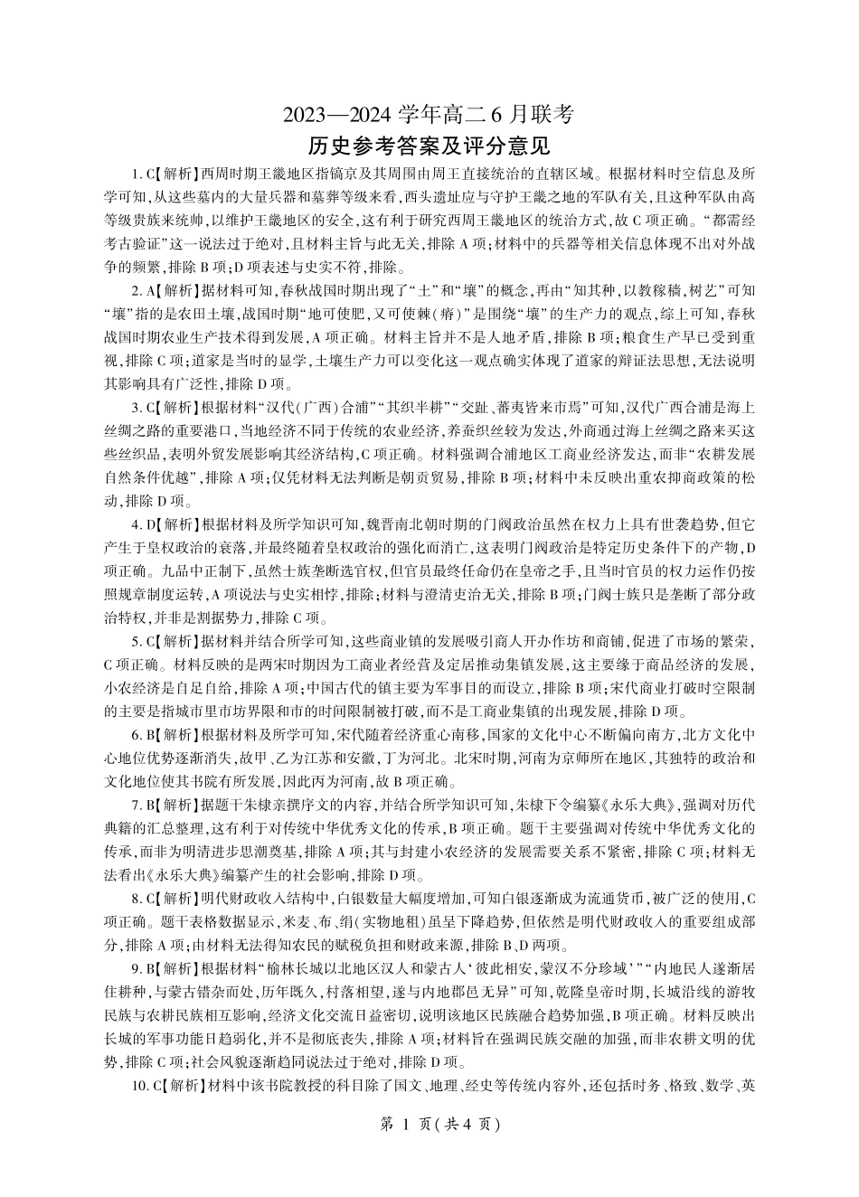 百师联盟2023-2024学年高二下学期6月期末联考历史试题6月联考(答案).pdf_第1页