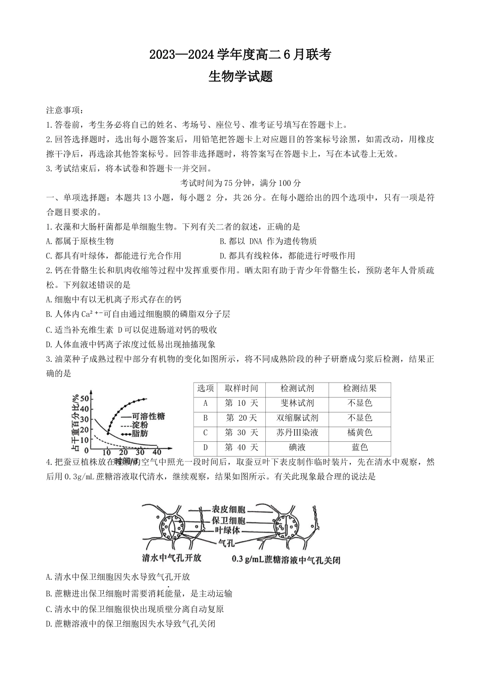百师联盟2023-2024学年高二下学期6月期末联考生物试题+答案.docx_第1页