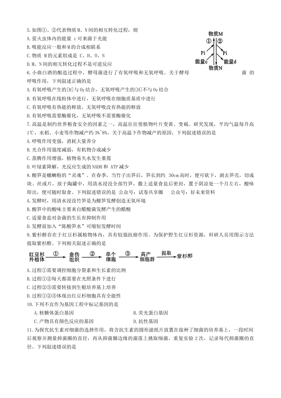 百师联盟2023-2024学年高二下学期6月期末联考生物试题+答案.docx_第2页