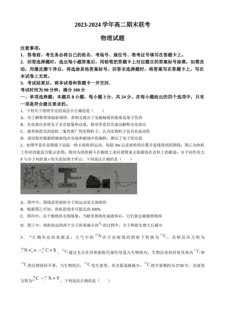 百师联盟2023-2024学年高二下学期6月期末联考物理试题+答案.docx_第1页