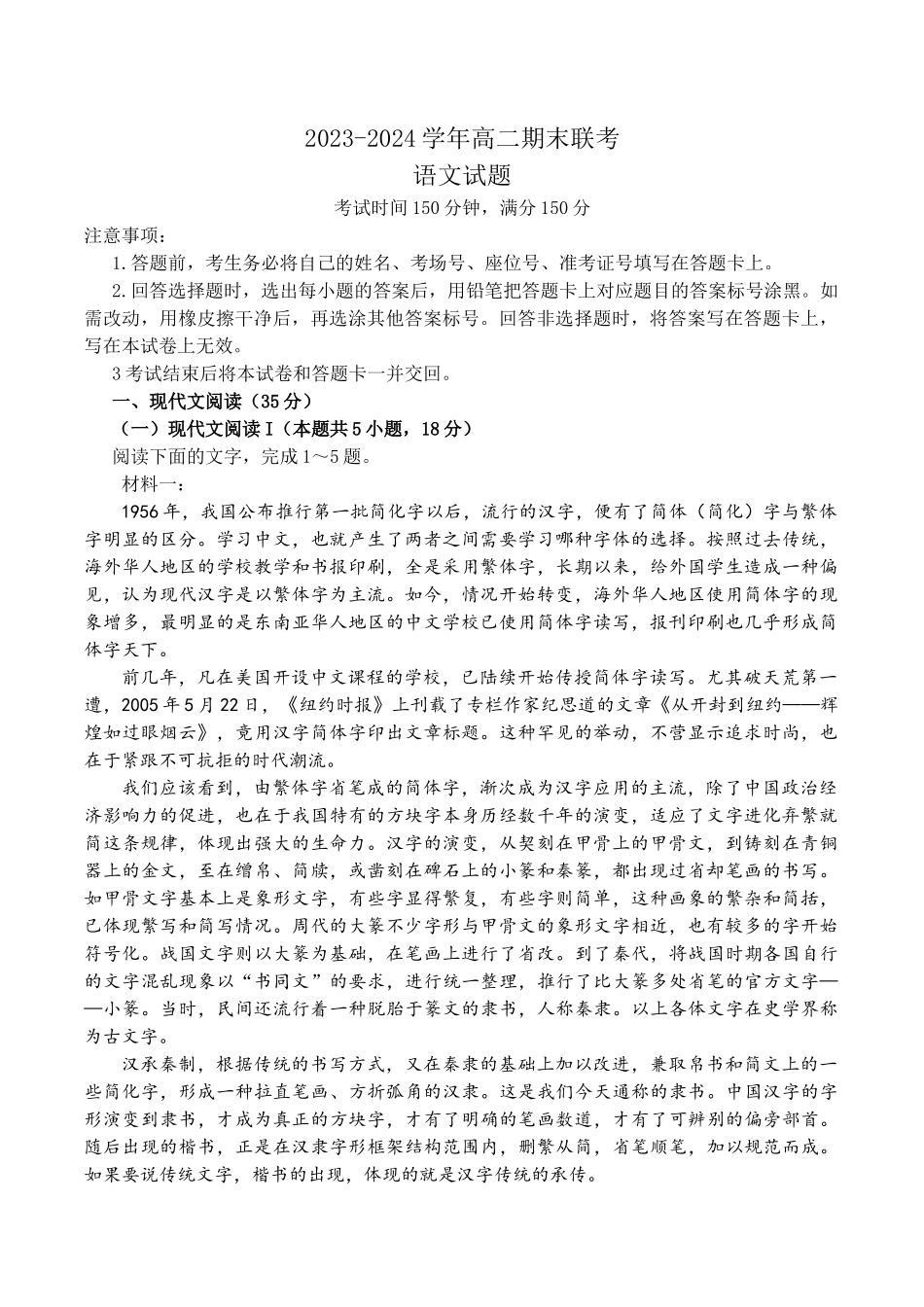 百师联盟2023-2024学年高二下学期6月期末联考语文试题+答案.docx_第1页